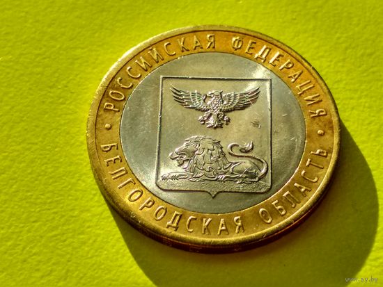 Россия (РФ). 10 рублей 2016. Белгородская область. СПМД. (3). Торг.
