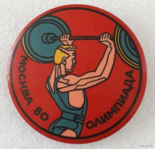 Значок. Олимпиада-80. Штанга.