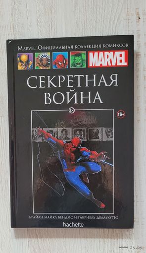 Комикс Марвелл Секретная Война, выпуск 18