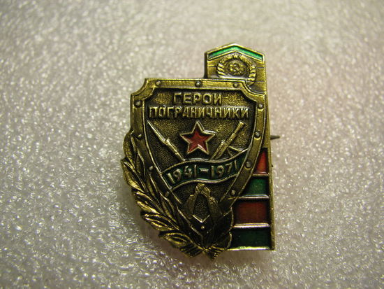 Значок. Герои пограничники. 1941-1971.  1