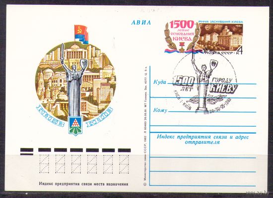 СССР 1982 ПК с ОМ 99. 1500 лет Киев СГ