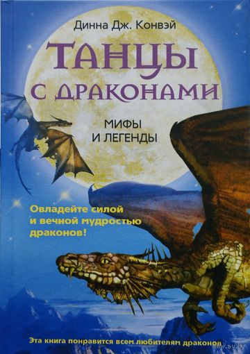 Динна Дж. Конвэй "Танцы с драконами"
