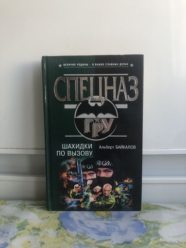 Байкалов А. Шахидки по вызову.
