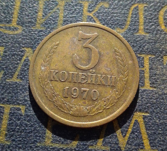 3 копейки 1970 СССР #16