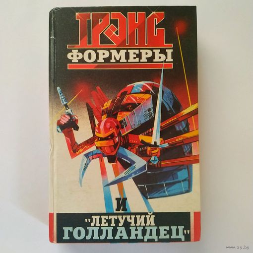 РАСПРОДАЖА!!! Леонид Кудрявцев - Трансформеры и "Летучий голландец"