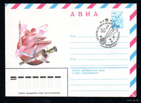 Художественный маркированный конверт СССР со спецгашением N 14792 (10.02.1981) АВИА  12 апреля - День космонавтики