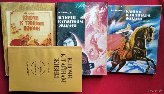 В. Лаврова Ключи к тайнам жизни. Книги первая, вторая. Часть 3. 4 книги