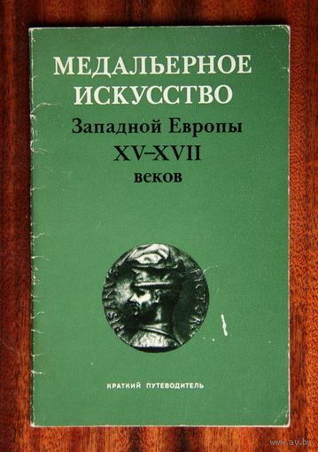 Медальерное искусство Западной Европы XV-XVII веков