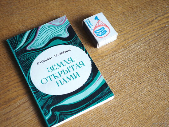 Василий Яковенко. Земля открытая нами. 1971г. т.6000.