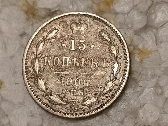 15 копеек 1906