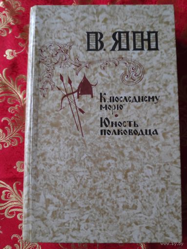 В. Ян. К последнему морю, Юность полководца.