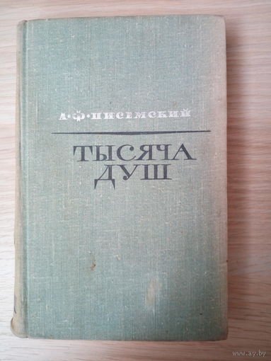 А.Ф.Писемский.   Тысяча душ