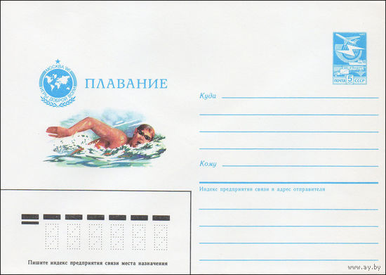 Художественный маркированный конверт СССР N 86-279 (04.06.1986) Москва-86 Игры доброй воли  Плавание