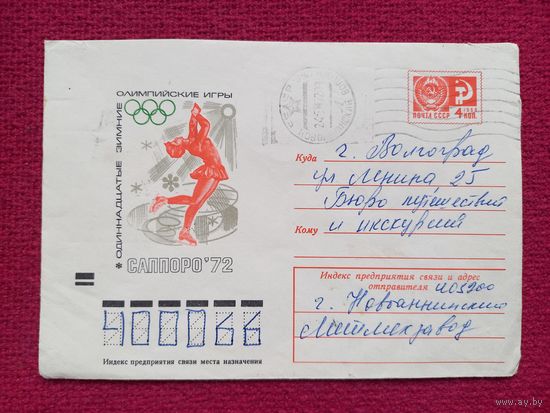 Конверт. ХМК. Олимпийский игры 1972. Саппоро. Анискин 1972 г.