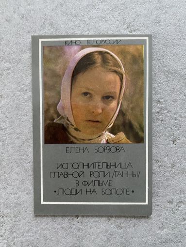 Календарик "Кино. Елена Борзова" 1984 /Беларусь/