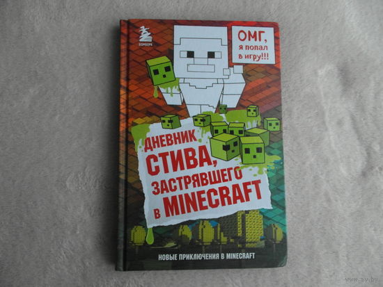 Дневник Стива, застрявшего в Minecraft. Книга 1. М. Эксмо. 2021г.