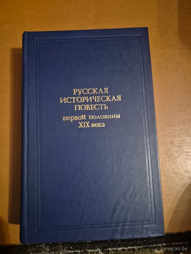 Русская историческая повесть