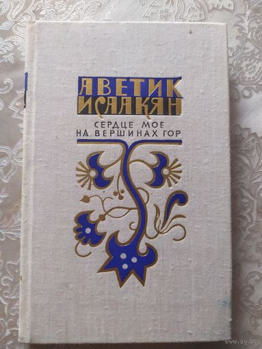 А.Исаакян"Стихи"\015