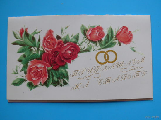 Боролин С., Приглашаем на свадьбу, 1985, двойная, подписана (тиснение; изд-во Минск).
