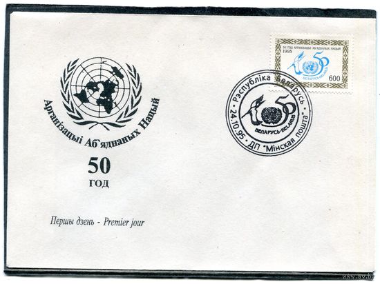 Беларусь 1995. КПД. Конверт 50 лет ООН