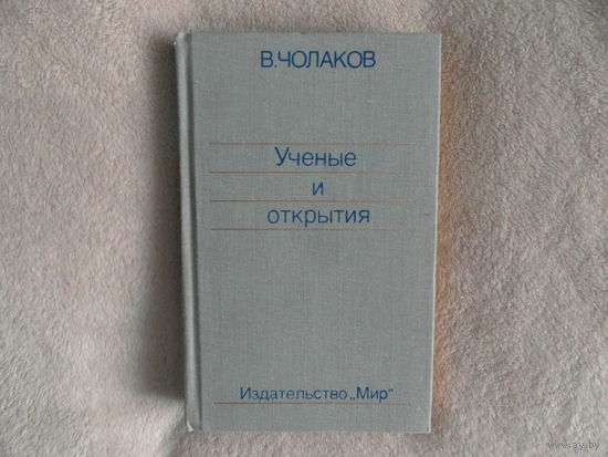 Чолаков В. Нобелевские премии. Ученые и открытия. Перевод с болгарского А.Никольского. М. Мир. 1987г.