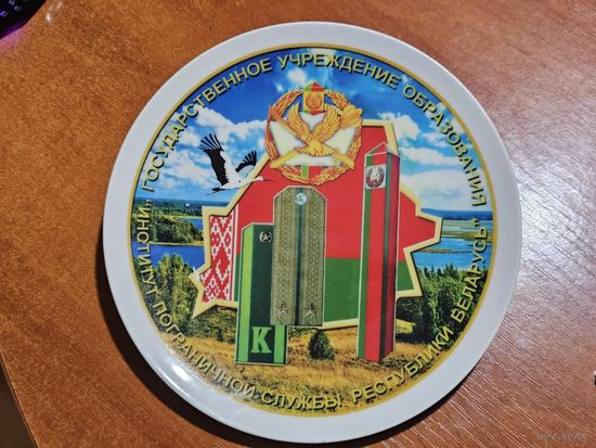 Тарелка настенная (Институт пограничной службы)