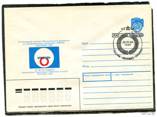 СССР 1990. ХМК. Конверт с СГ. Всемирный конгресс по автоматизации управления. Таллинн. Гашение Таллинн 1990