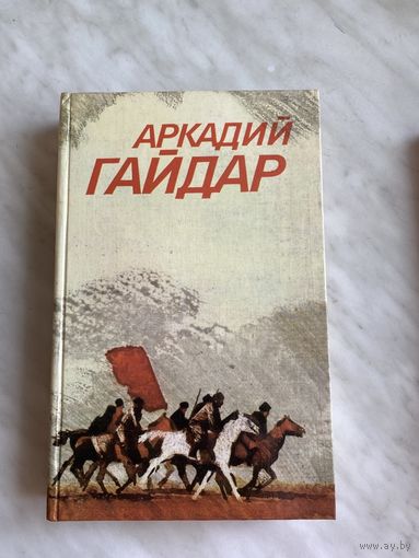 Аркадий Гайдар. Собрание сочинений в 3 томах.