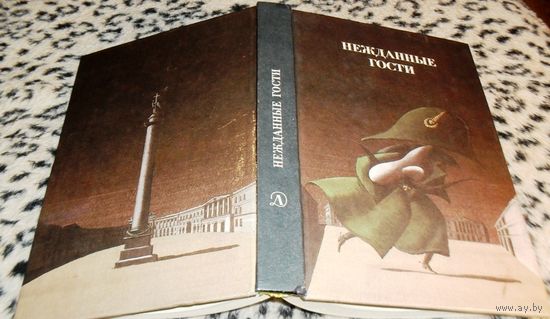 НЕЖДАННЫЕ ГОСТИ. Русская фантастическая повесть эпохи романтизма.