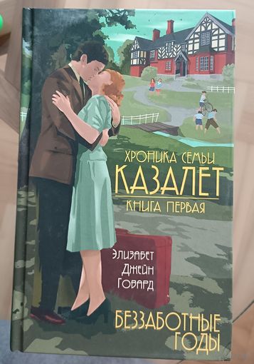 Хроника семьи Казалет. Беззаботные годы. Книга первая