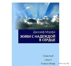 Мэрфи. Живи с надеждой в сердце