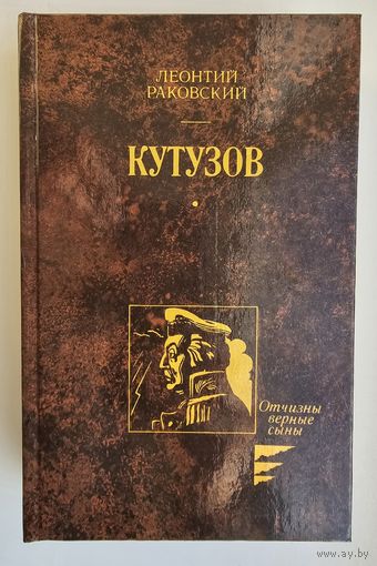 КУТУЗОВ. Л. Раковский. Отчизны верные сыны