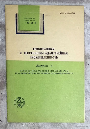 Из истории СССР: Трикотажная и текстильно-галантерейная промышленность.  Выпуск 3 1985г. Перспективы развития сырьевой базы текстильно-галантерейной промышленности