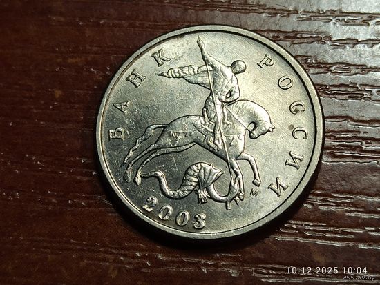 5 копеек 2003 м
