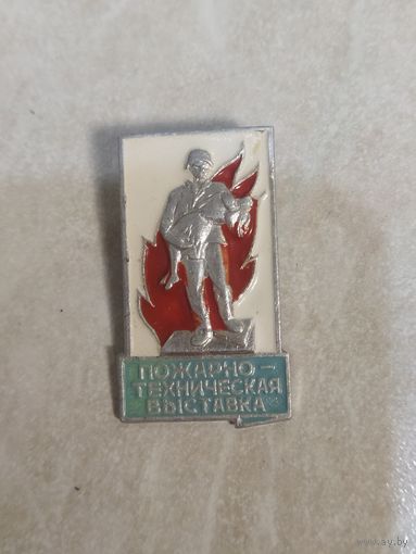Значок. Пожарно - техническая выставка.