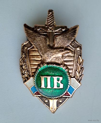 Значок Россия: пограничные войска (винт, лёгкий).