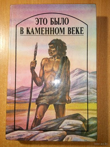 Это было в Каменном веке