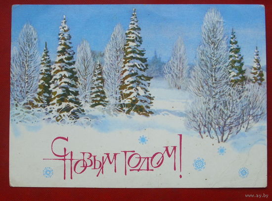 С новым годом! Подписанная. 1984 года. Куприянов. 438.
