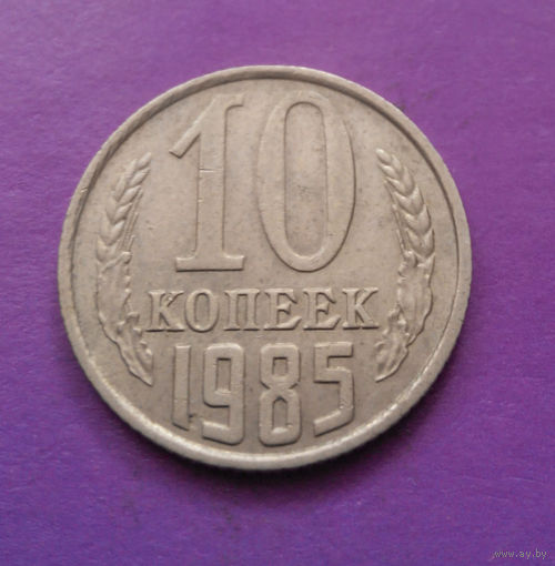 10 копеек 1985 СССР #09