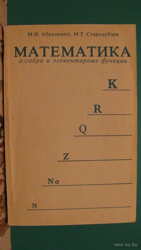 М.И.Абрамович "Математика. Алгебра и элементарные функции. Учебное пособие для подготовительных отделений ВТУЗов", 1976г.