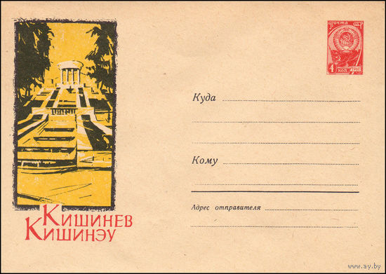 Художественный маркированный конверт СССР  N 2291 (03.12.1962) Кишинев  [Каскадная лестница в Центральном парке культуры и отдыха.]