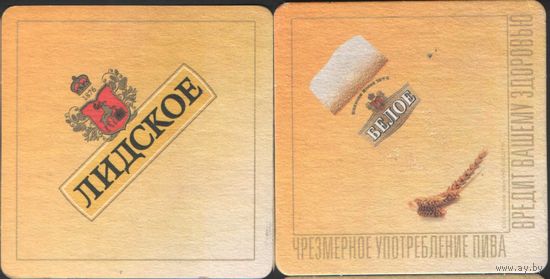 Подставка под пиво - Лидское