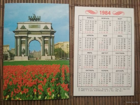 Карманный календарик.1984 год. Москва