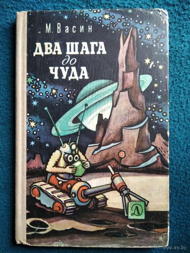 М. Васин Два шага до чуда.  1966 год