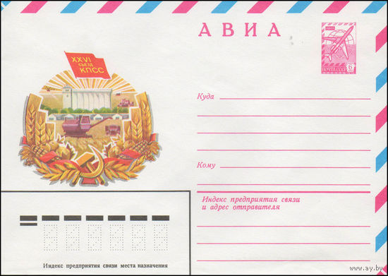 Художественный маркированный конверт СССР N 80-693 (16.12.1980) АВИА  XXVI съезд КПСС [Рисунок значка съезда на фоне рисунка на сельскохозяйственную тематику]