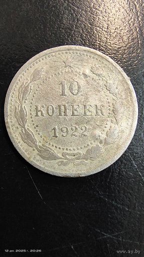 10 копеек 1922 год серебро с рубля