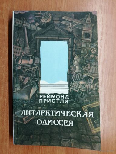 Реймонд Пристли "Антарктическая Одиссея"
