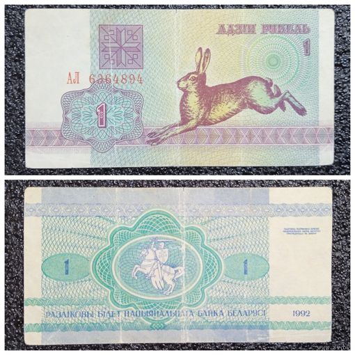 1 рубль Беларусь 1992 г. серия АЛ