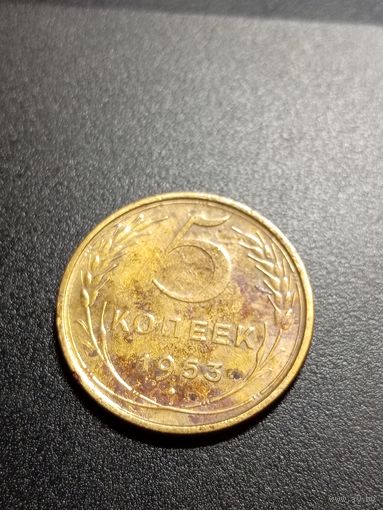 5 копеек 1953 г.