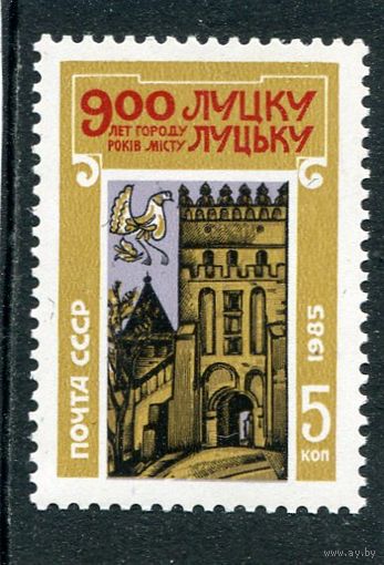 СССР 1985. 900 лет городу Луцк